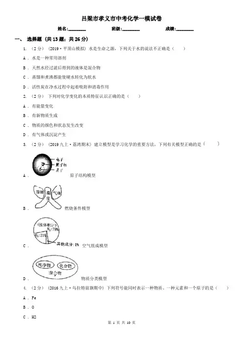 吕梁市孝义市中考化学一模试卷