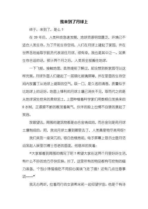 六年级作文：我来到了月球上作文600字