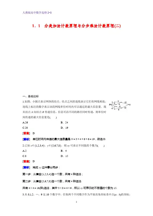 高中数学选修2-3课时作业7：1.1分类加法计数原理与分步乘法计数原理(二)
