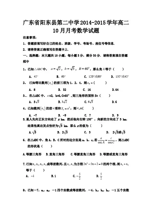 广东省阳东县第二中学2014-2015学年高二10月月考数学试题 Word版含答案