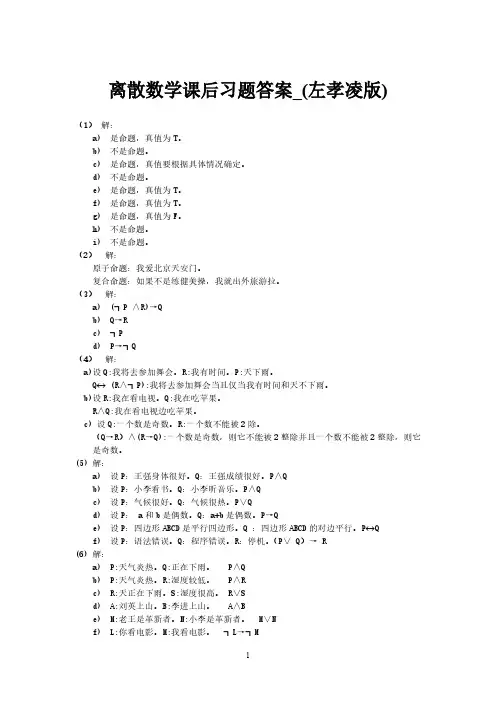 离散数学课后习题答案 左孝凌版 