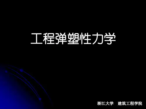 弹塑性力学(浙大课件)