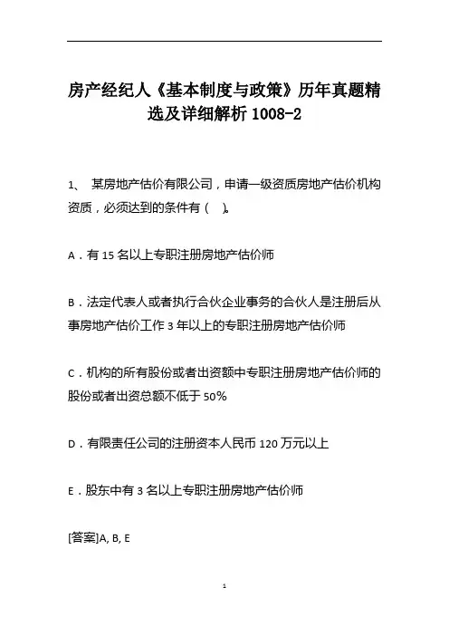 房产经纪人《基本制度与政策》历年真题精选及详细解析1008-2