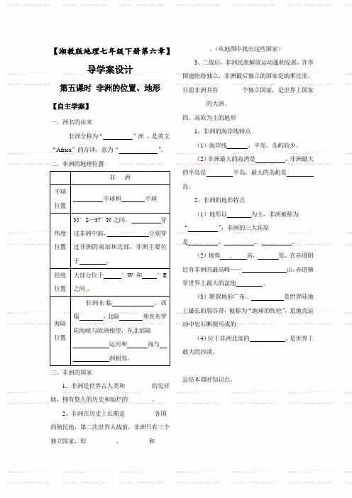 地理湘教版新版七年级下册 《非洲的位置地形》导学案 (1)