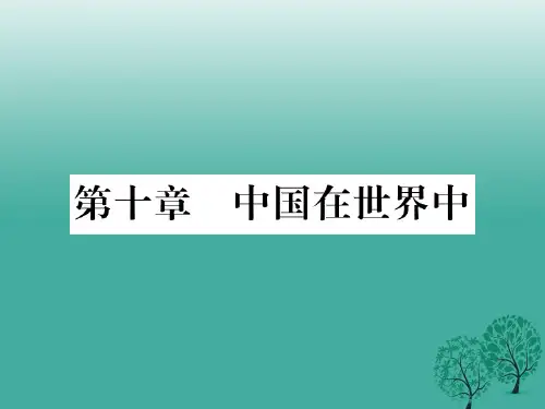 八年级地理下册第十章中国在世界中读图复习课件(新版)新人教版