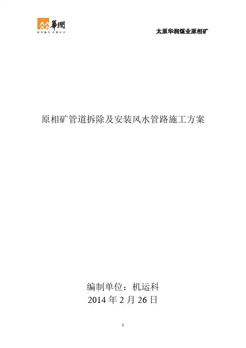 XX煤矿井下管路更换施工方案 (6)