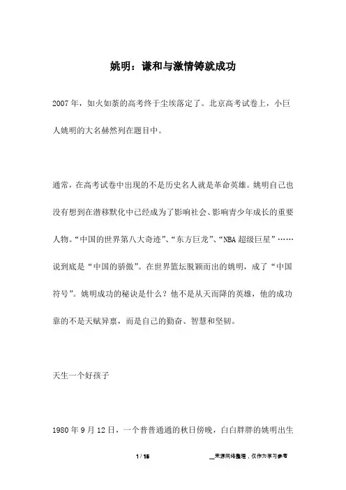姚明：谦和与激情铸就成功_名人故事