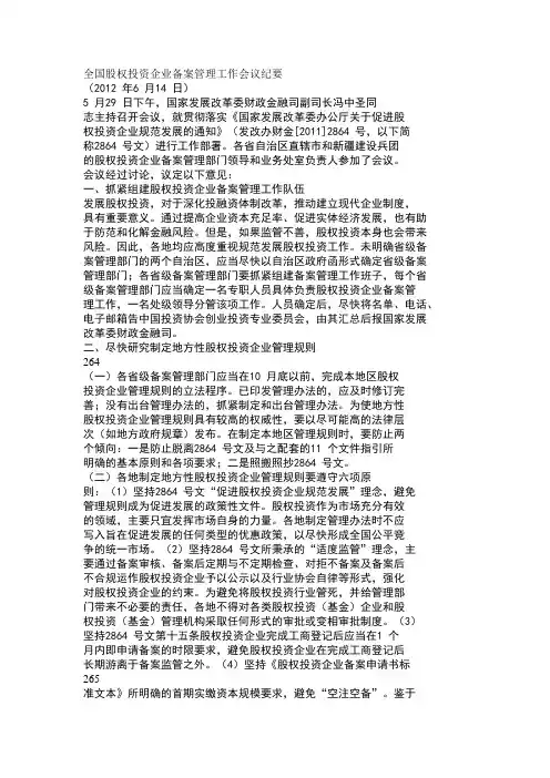全国股权投资企业备案管理工作会议纪要