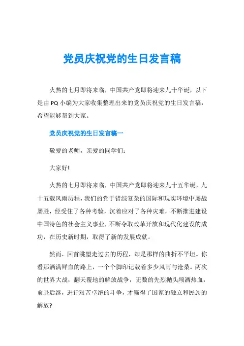 党员庆祝党的生日发言稿