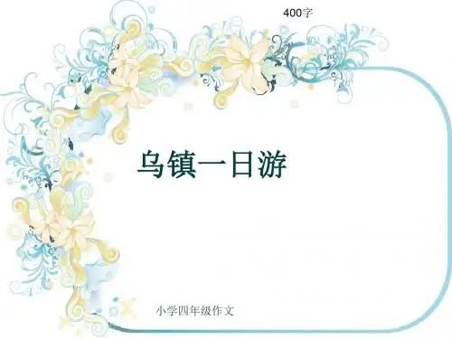 小学四年级作文《乌镇一日游》400字(共8页PPT)