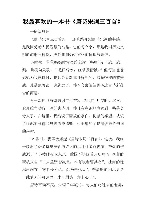 我最喜欢的一本书《唐诗宋词三百首》