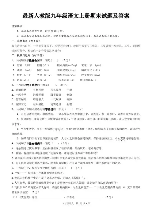 最新人教版九年级语文上册期末试题及答案