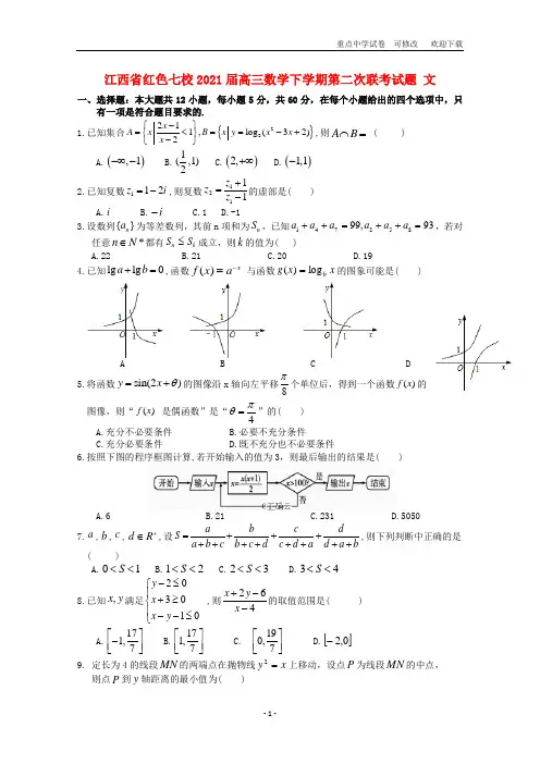 江西省红色七校2021届高三数学下学期第二次联考试题 文