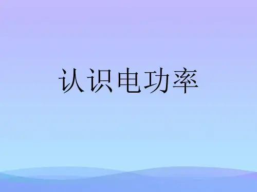 认识电功率ppt3 粤教沪科版优秀课件