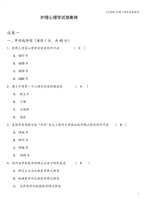 (完整版)护理心理学试卷集锦