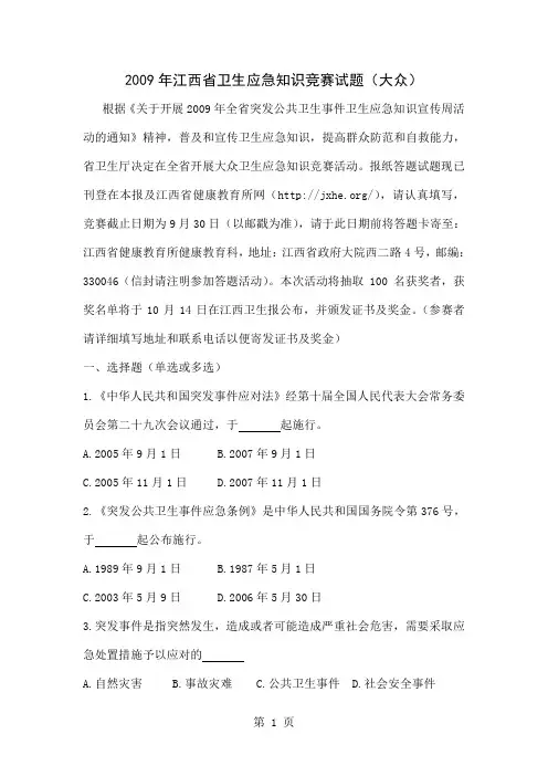 2019年江西省卫生应急知识竞赛试题10页word文档