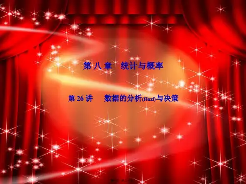 中考数学复习 第8章 统计与概率 第26讲 数据的分析与决策课件