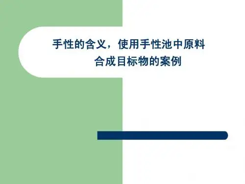 立体化学-手性