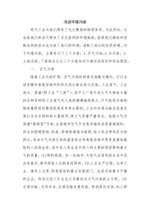 浅谈环境污染