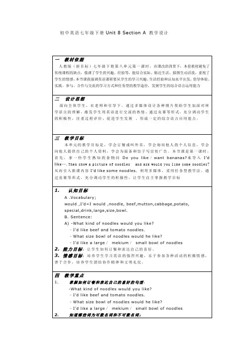 初中英语七年级下册Unit 8 Section A 教学设计
