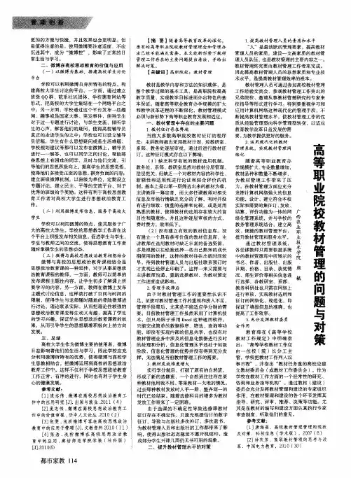 高等职业院校教材管理的问题与对策