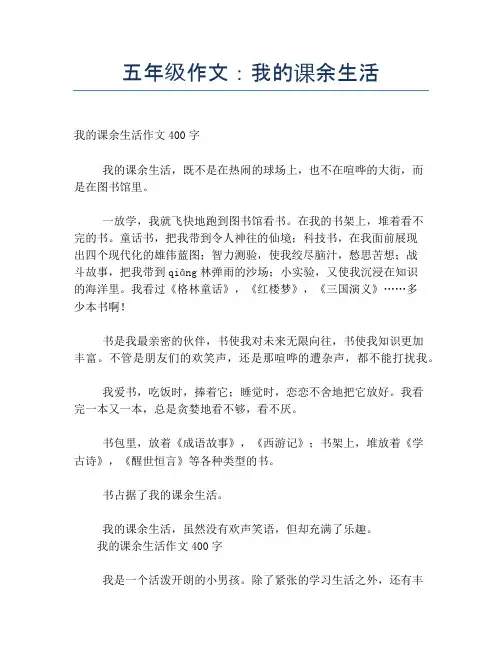 五年级作文：我的课余生活