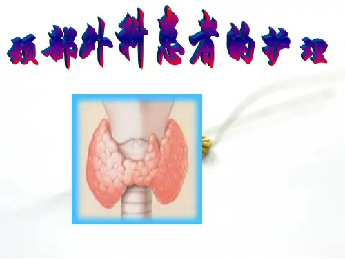 甲状腺疾病病人的护理PPT课件