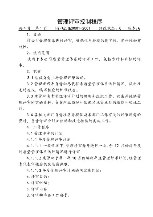 管理评审程序.doc