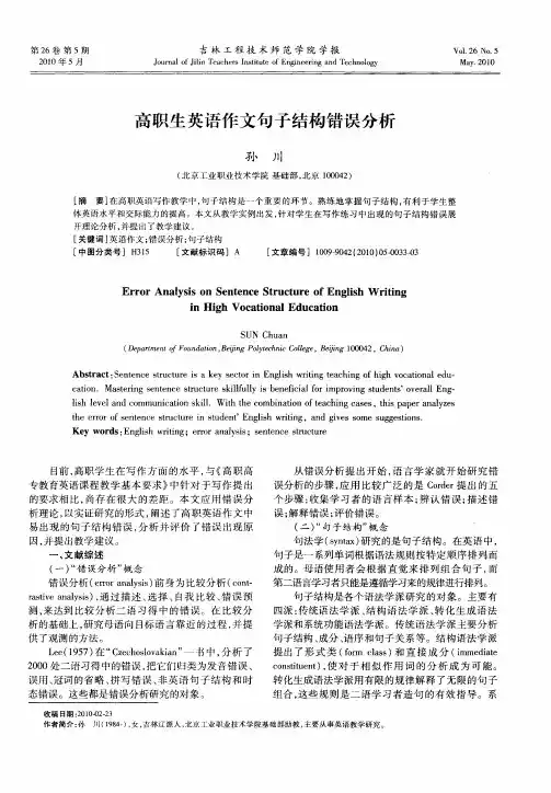 高职生英语作文句子结构错误分析
