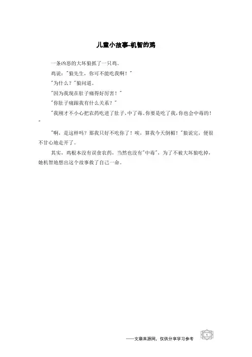 机智的鸡_儿童小故事