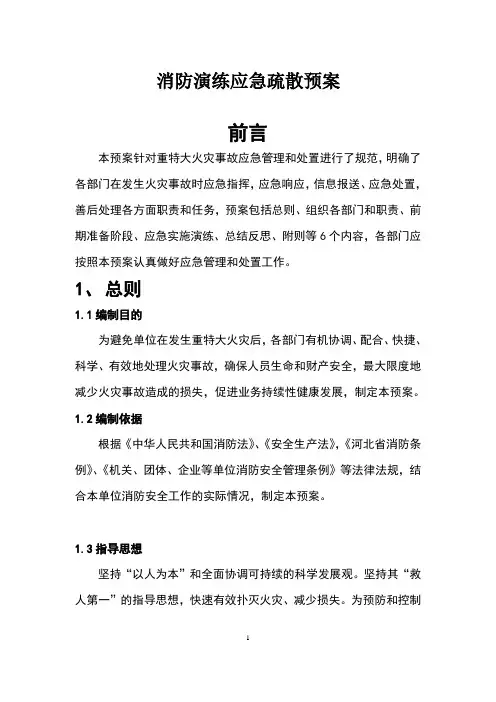 消防演练应急疏散预案