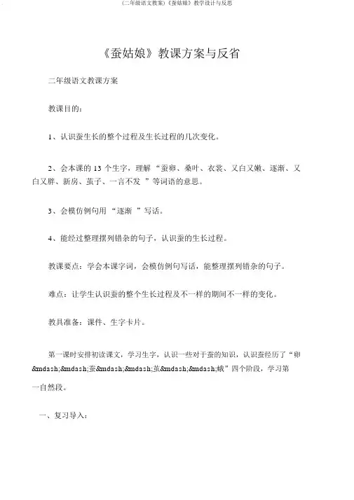 (二年级语文教案)《蚕姑娘》教学设计与反思