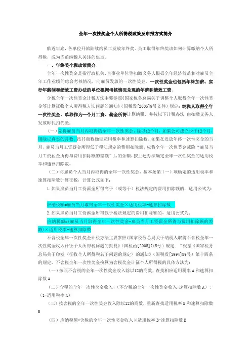 全年一次性奖金个税政策及申报