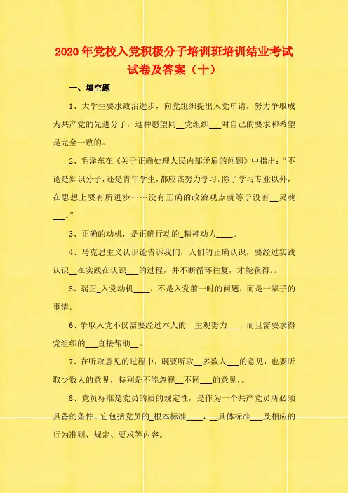 2020年党校入党积极分子培训班培训结业考试试卷及答案(十)