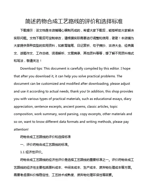 简述药物合成工艺路线的评价和选择标准