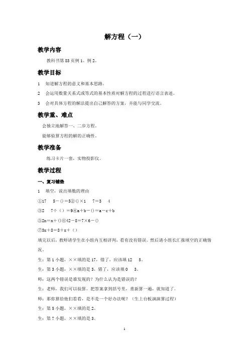 西南师大版五年级数学下册教学设计 解方程教案1