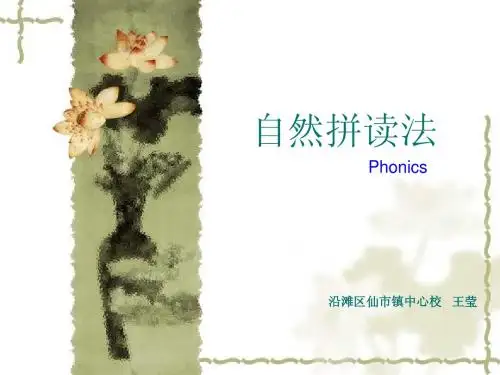 自然拼读法