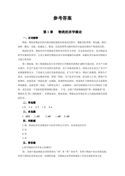 《物流经济学》第2版习题答案