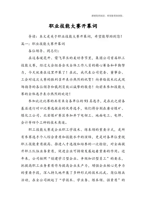 职业技能大赛开幕词