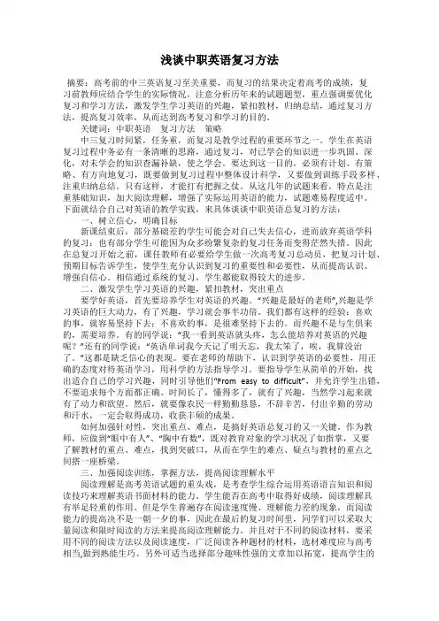 浅谈中职英语复习方法
