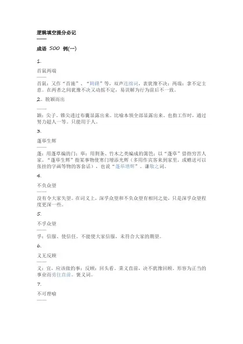 逻辑填空提分必记——成语 500 例 考公干货