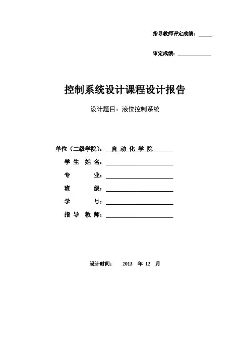 自控课程设计 液位控制系统
