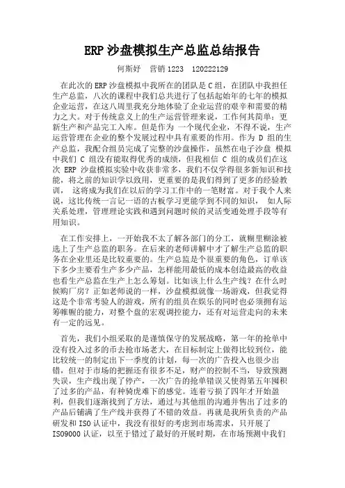 ERP沙盘模拟生产总监总结报告