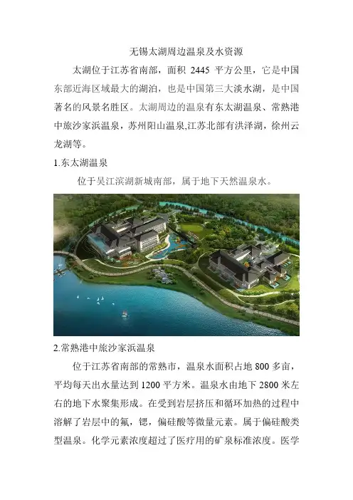 无锡太湖周边温泉及水资源