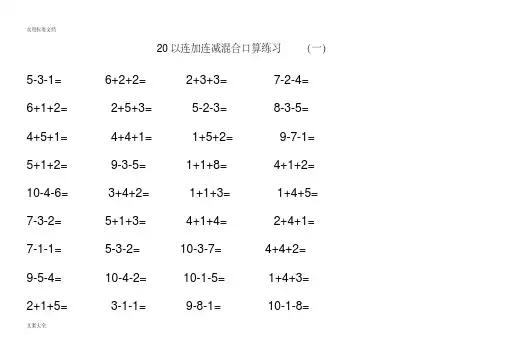 20以内连加连减(含进位退位)混合口算练习题(30套题,每套52道题)