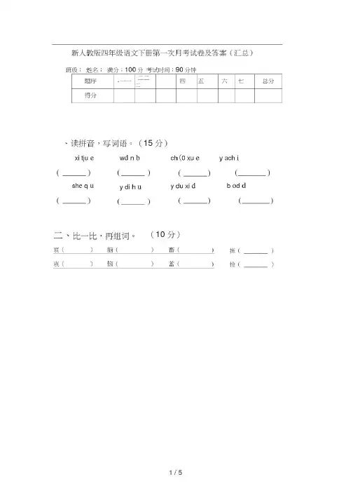 新人教版四年级语文下册第一次月考试卷及答案(汇总)