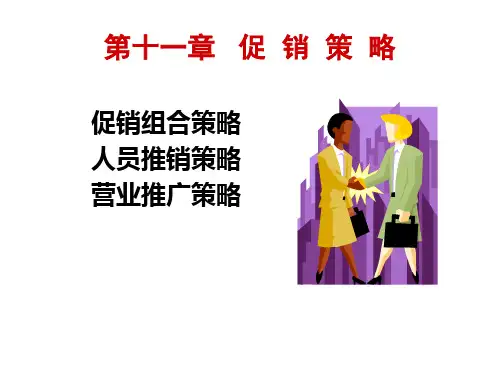 促销管理及策略管理知识分析