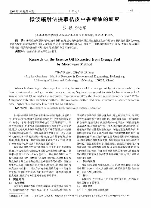 微波辐射法提取桔皮中香精油的研究