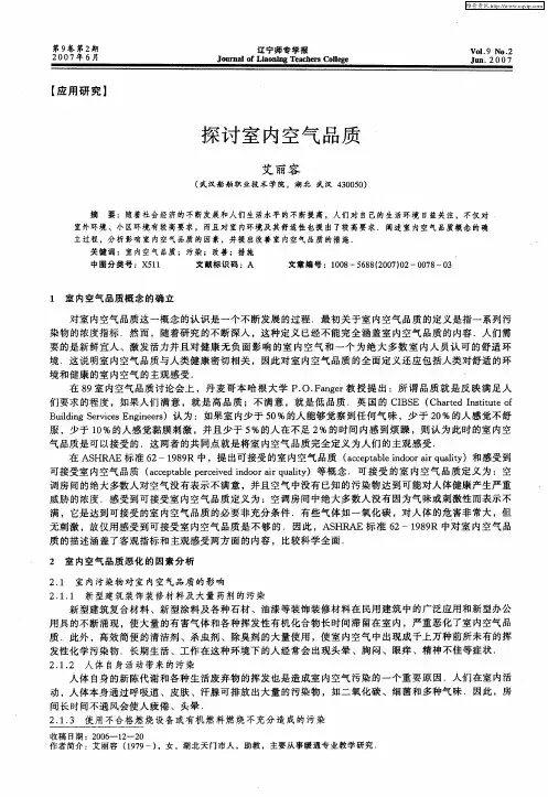 探讨室内空气品质