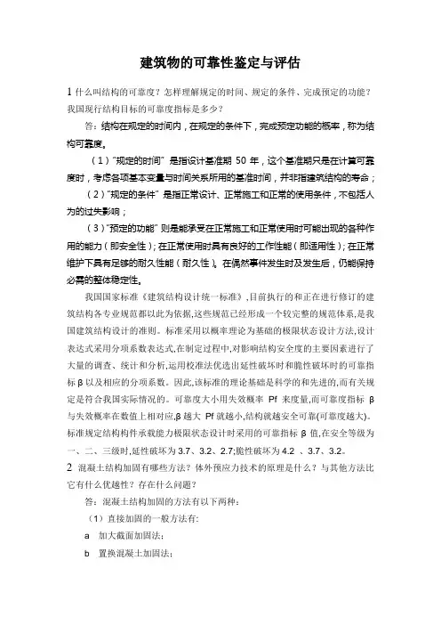 建筑物的可靠性鉴定与评估